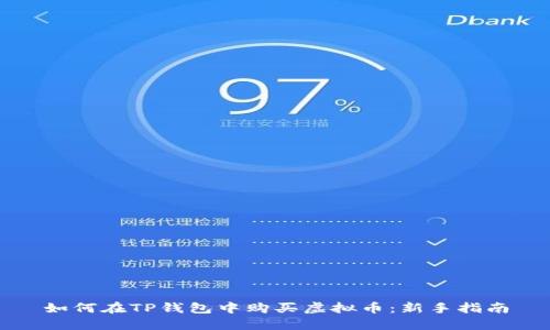 如何在TP钱包中购买虚拟币:新手指南