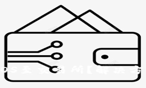 im钱包无法提取EOS至交易所？解决方案与常见问题解析