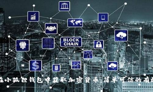 如何在小狐狸钱包中获取加密货币：简单可信的有效方法
