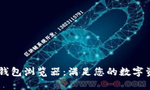如何使用IM钱包浏览器：满足您的数字资产管理需求