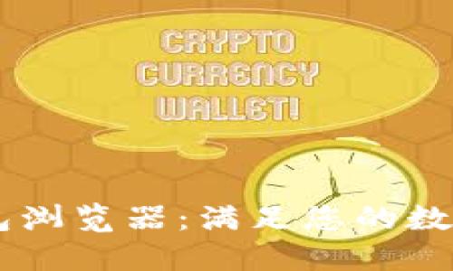 如何使用IM钱包浏览器：满足您的数字资产管理需求