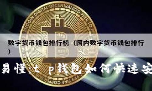 : 简单易懂：t p钱包如何快速安全登录