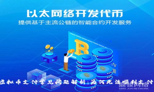 虚拟币支付常见问题解析：为何无法顺利支付？