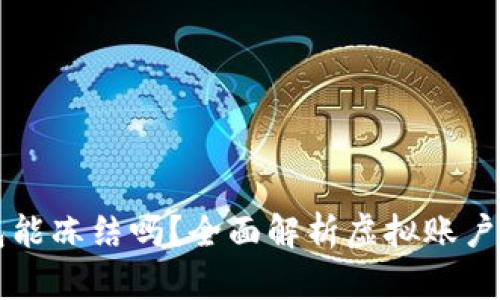 虚拟币钱包能冻结吗？全面解析虚拟账户安全与管理