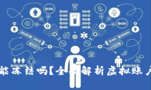 虚拟币钱包能冻结吗？全面解析虚拟账户安全与管理