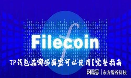 TP钱包在哪些国家可以使用?完整指南