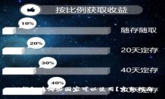 TP钱包在哪些国家可以使用