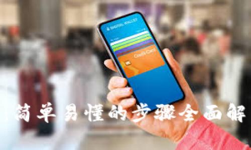 MetaMask钱包使用教程：简单易懂的步骤全面解决你的数字资产管理难题