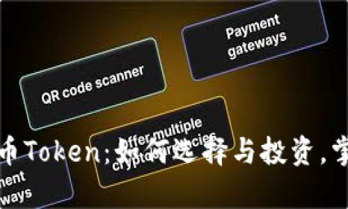 揭秘加密货币Token：如何选择与投资，掌握未来财富