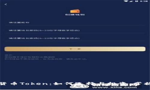 揭秘加密货币Token：如何选择与投资，掌握未来财富