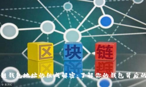 区块链钱包地址的组成解密：了解你的钱包背后的秘密