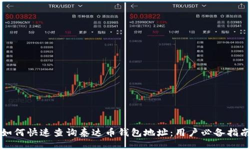 如何快速查询泰达币钱包地址：用户必备指南
