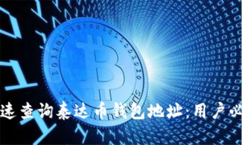 如何快速查询泰达币钱包地址：用户必备指南