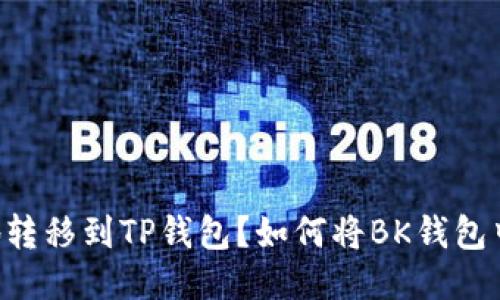 如何将BK钱包中的USDT安全地转移到TP钱包?如何将BK钱包中的USDT安全地转移到TP钱包?