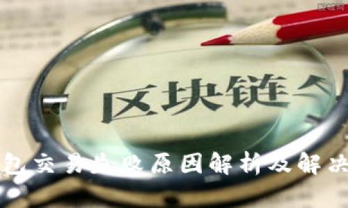 TP钱包交易失败原因解析及解决办法