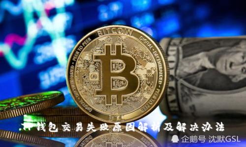 TP钱包交易失败原因解析及解决办法