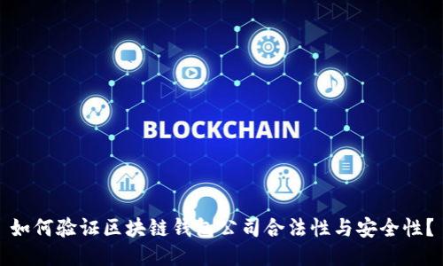 如何验证区块链钱包公司合法性与安全性？