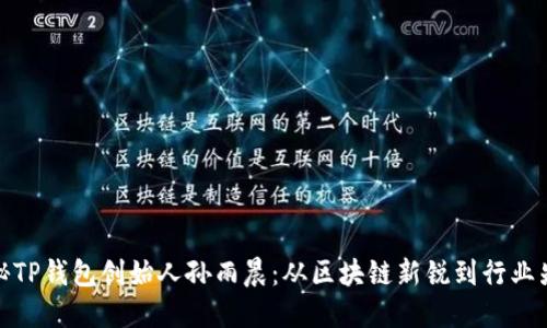 揭秘TP钱包创始人孙雨晨:从区块链新锐到行业先锋