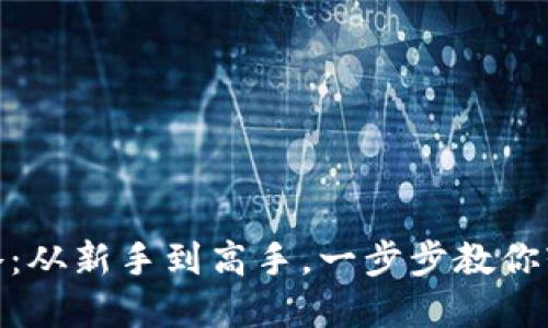 数字钱包使用攻略：从新手到高手，一步步教你轻松掌握数字支付
