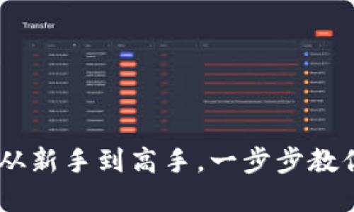 数字钱包使用攻略：从新手到高手，一步步教你轻松掌握数字支付