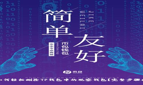 : 如何轻松删除TP钱包中的观察钱包？完整步骤指南
