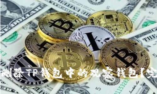 : 如何轻松删除TP钱包中的观察钱包？完整步骤指南