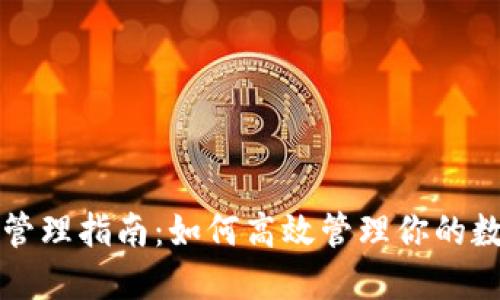 TP钱包管理指南:如何高效管理你的数字资产