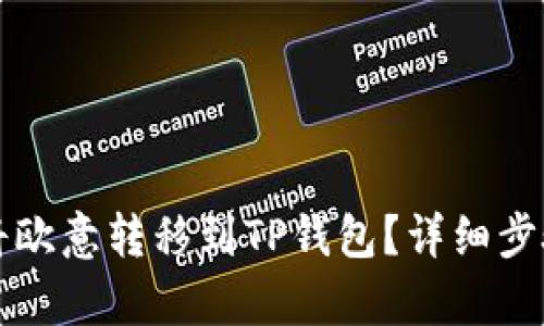 如何将欧意转移到TP钱包?详细步骤解析