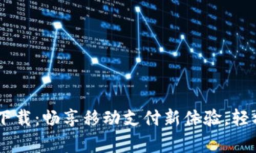 工银e钱包app下载：畅享移动支付新体验，轻松解决支付烦恼