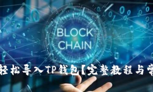 小狐狸如何轻松导入TP钱包？完整教程与常见问题解答