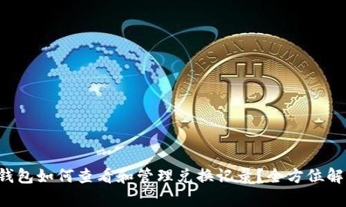 TP钱包如何查看和管理兑换记录?全方位解析!