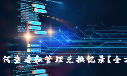 TP钱包如何查看和管理兑换记录?全方位解析!
