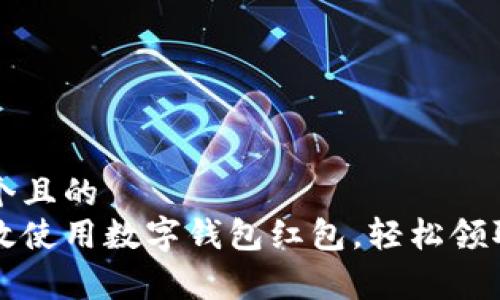 思考一个且的  
如何高效使用数字钱包红包，轻松领取与消费