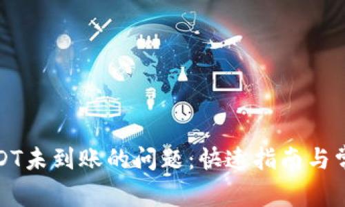 如何解决USDT未到账的问题：快速指南与常见解决方案