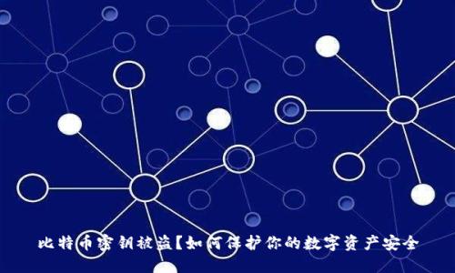 比特币密钥被盗？如何保护你的数字资产安全