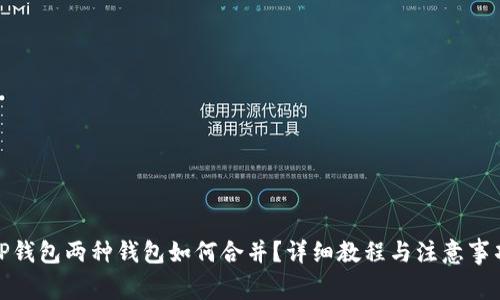 TP钱包两种钱包如何合并?详细教程与注意事项