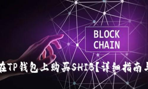 如何在TP钱包上购买SHIB?详细指南与技巧
