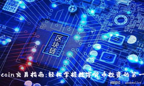 Okcoin交易指南：轻松掌握数字货币投资的第一步