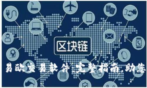 轻松下载易欧交易软件：完整指南，助您快速上手