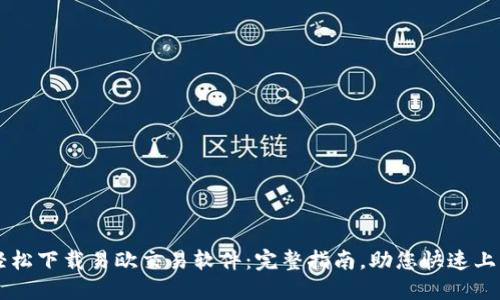轻松下载易欧交易软件：完整指南，助您快速上手