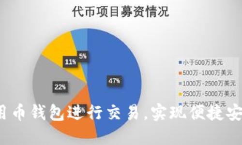 新手指南:如何使用币钱包进行交易,实现便捷安全的数字货币管理