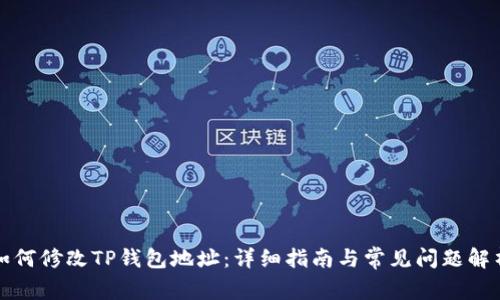 如何修改TP钱包地址:详细指南与常见问题解析