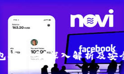 区块链钱包安全吗？深入解析及安全防护建议