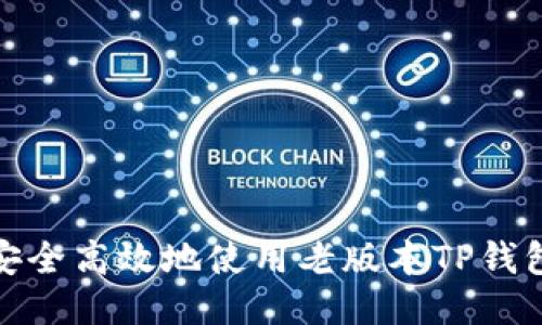 如何安全高效地使用老版本TP钱包IOS？
