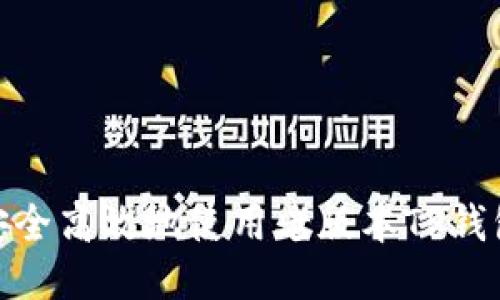 如何安全高效地使用老版本TP钱包IOS？