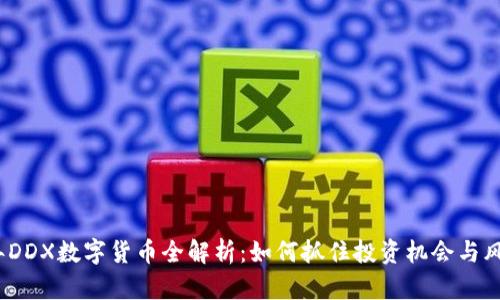 2023年DDX数字货币全解析：如何抓住投资机会与风险管理