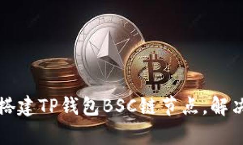 如何轻松搭建TP钱包BSC链节点,解决用户痛点