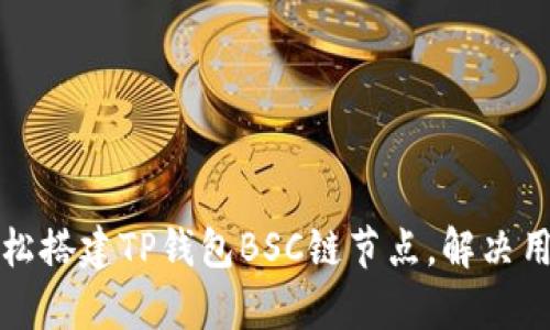 如何轻松搭建TP钱包BSC链节点,解决用户痛点