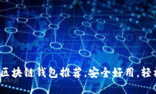 2023年最受欢迎的区块链钱包推荐，安全好用，轻松管理你的数字资产