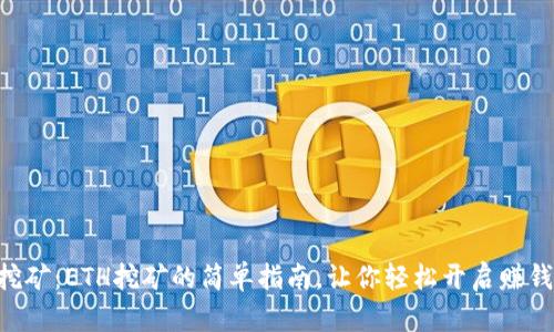 手机挖矿：ETH挖矿的简单指南，让你轻松开启赚钱之路！